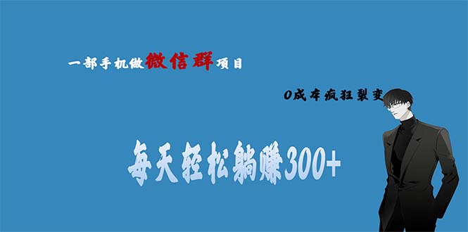 用微信群做副业，0成本疯狂裂变，当天见收益 一部手机实现每天轻松躺赚300+-臭虾米项目网