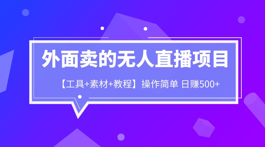 外面卖1980的无人直播项目【工具+素材+教程】日赚500+-臭虾米项目网