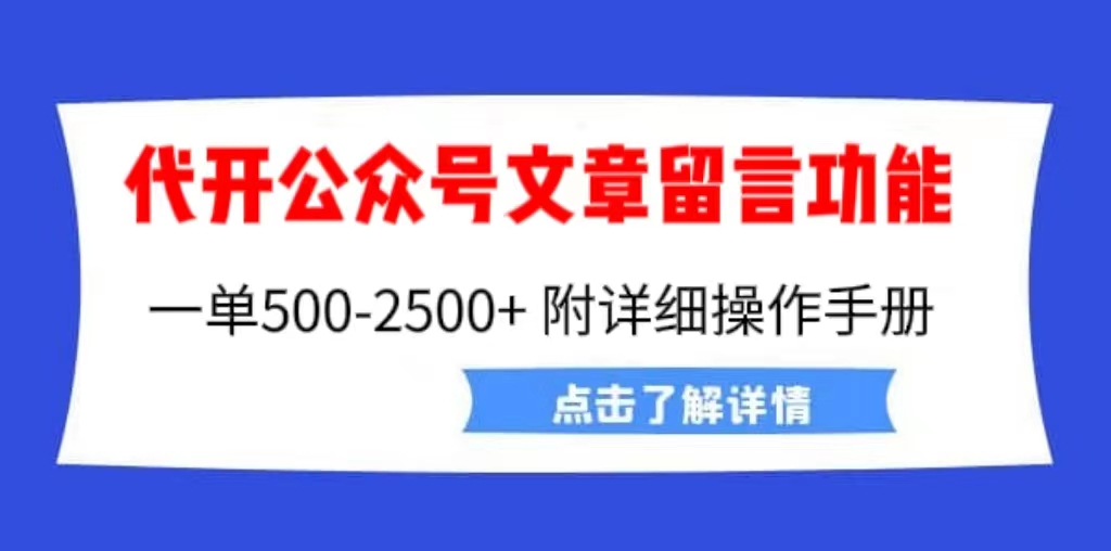 外面卖2980的代开公众号留言功能技术， 一单500-25000+，附超详细操作手册-臭虾米项目网