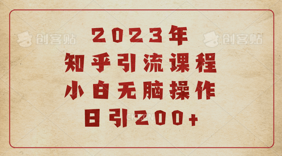 2023知乎引流课程，小白无脑操作日引200+-臭虾米项目网