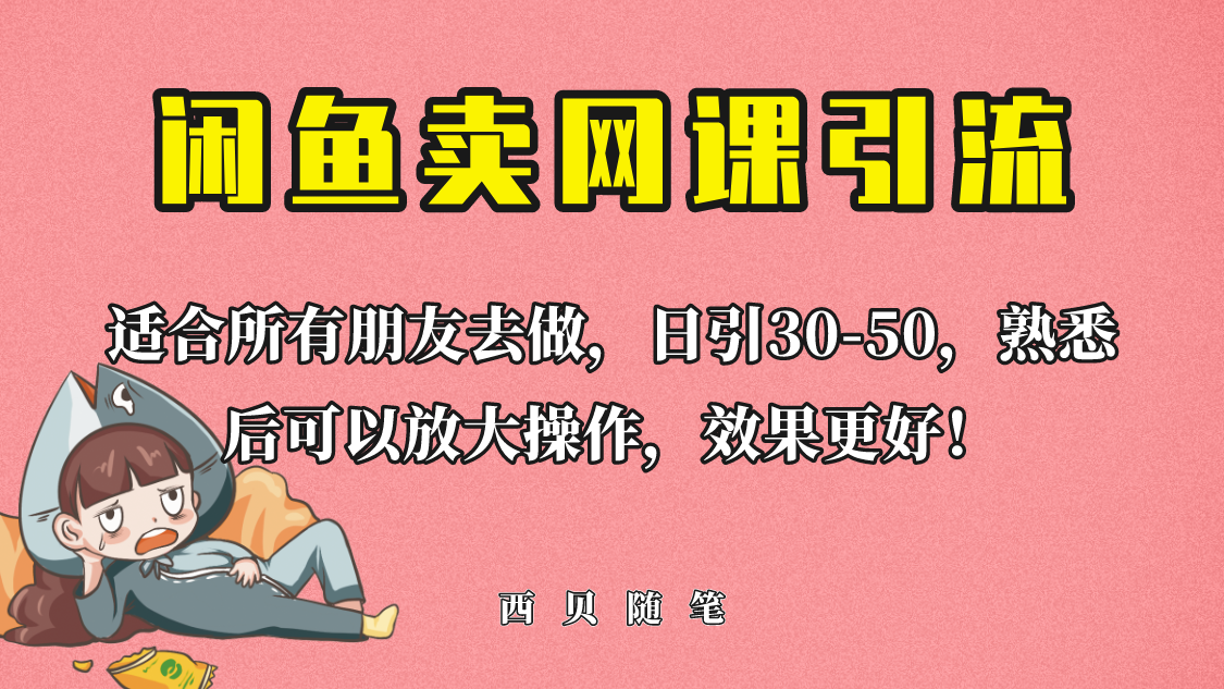 外面这份课卖 698，闲鱼卖网课引流创业粉，新手也可日引50+流量-臭虾米项目网