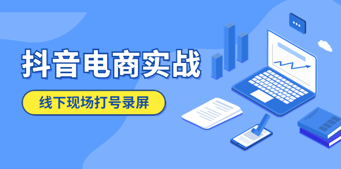 抖音电商实战5月10号线下现场打号录屏，从100多人录的，总共41分钟-臭虾米项目网