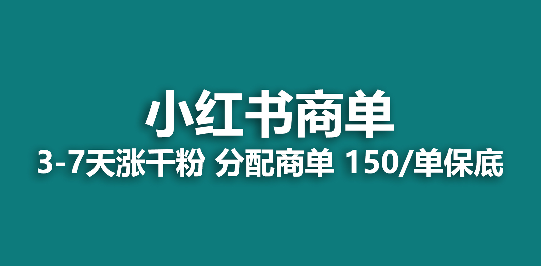 2023最强蓝海项目，小红书商单项目，没有之一！-臭虾米项目网