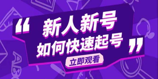 2023抖音好物分享变现课，新人新号如何快速起号-臭虾米项目网