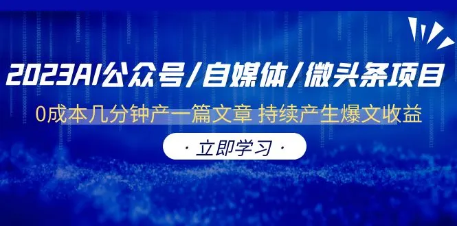 图片[1]-2023AI公众号/自媒体/微头条项目 0成本几分钟产一篇文章 持续产生爆文收益-臭虾米项目网