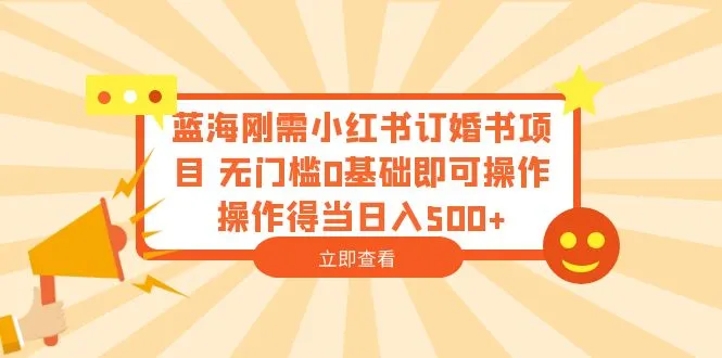 图片[1]-蓝海刚需小红书订婚书项目 无门槛0基础即可操作 操作得当日入500+-臭虾米项目网