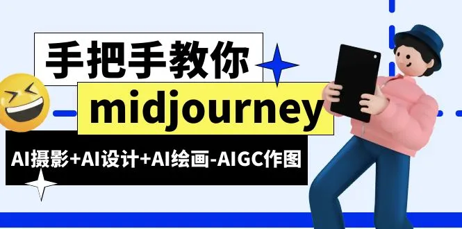 图片[1]-midjourney新手入门基础，AI摄影+AI设计+AI绘画-AIGC作图（59节课时）-臭虾米项目网