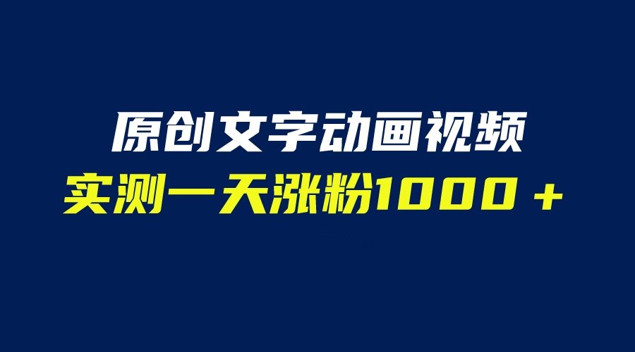 文字动画原创视频，软件全自动生成，实测一天涨粉1000＋（附软件教学）-臭虾米项目网