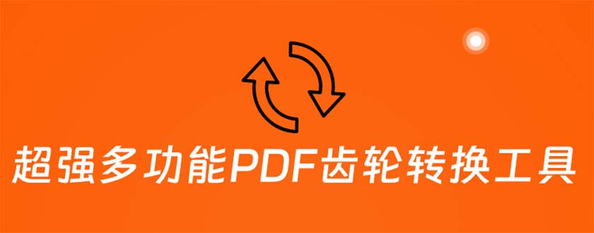 超强多功能PDF齿轮转换工具：编辑、转换、合并和签署 PDF文件【永久脚本】-臭虾米项目网