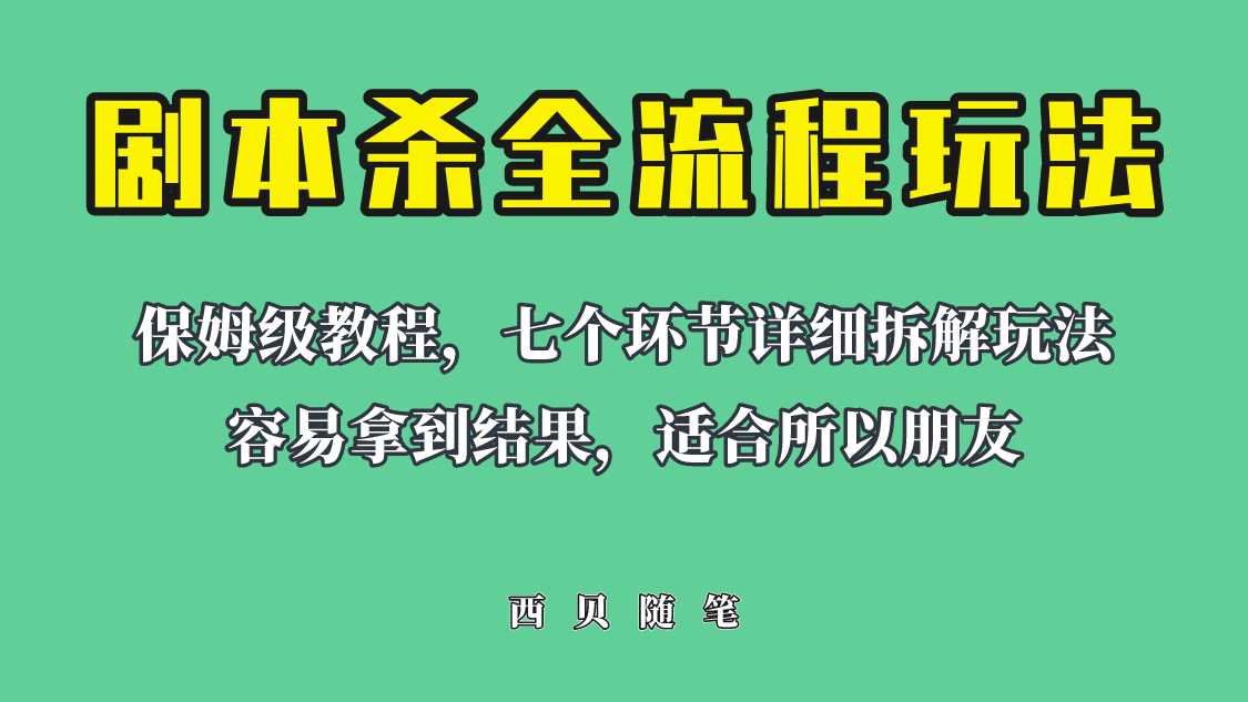 适合所有朋友的剧本杀全流程玩法，虚拟资源单天200-500收溢！-臭虾米项目网