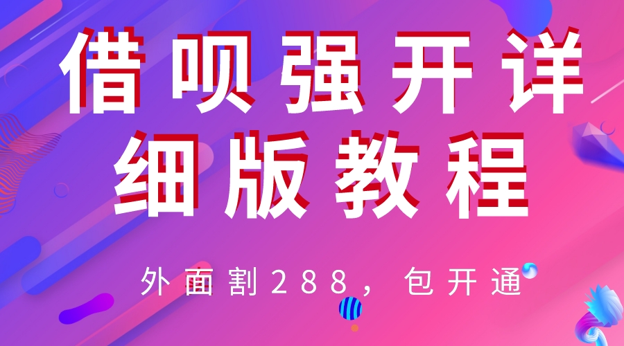 外卖“割”288，借呗强开详细完整版教程！-臭虾米项目网