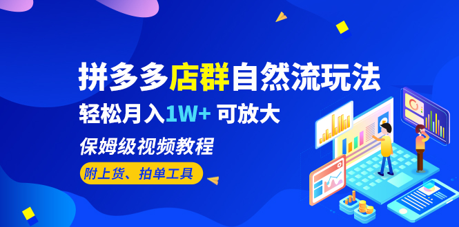 拼多多店群自然流玩法，轻松月入1W+ 保姆级视频教程（附上货、拍单工具）-臭虾米项目网