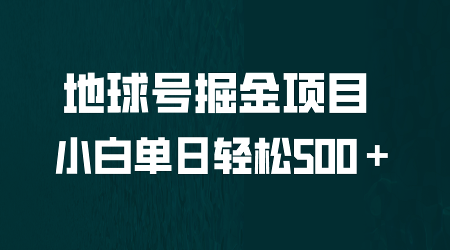 全网首发！地球号掘金项目，小白每天轻松500＋，无脑上手怼量-臭虾米项目网