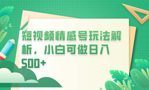 冷门暴利项目，短视频平台情感短信，小白月入万元-臭虾米项目网