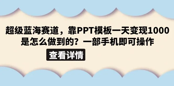 图片[1]-超级蓝海赛道，靠PPT模板一天变现1000是怎么做到的（教程+99999份PPT模板）-臭虾米项目网