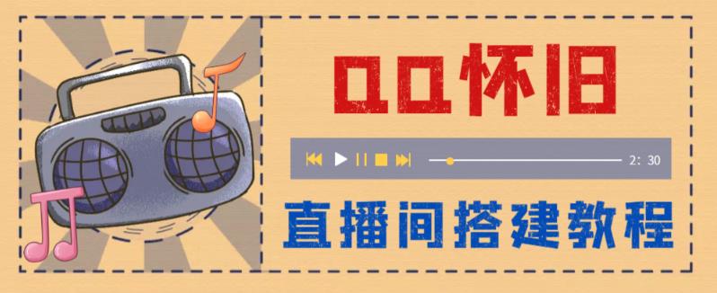 外面收费299怀旧QQ直播视频直播间搭建 直播当天就能见收益【软件+教程】-臭虾米项目网