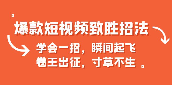 爆款短视频致胜招法，学会一招，瞬间起飞，卷王出征，寸草不生-臭虾米项目网