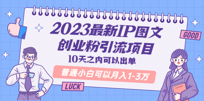 2023最新IP图文创业粉引流项目，10天之内可以出单 普通小白可以月入1-3万-臭虾米项目网