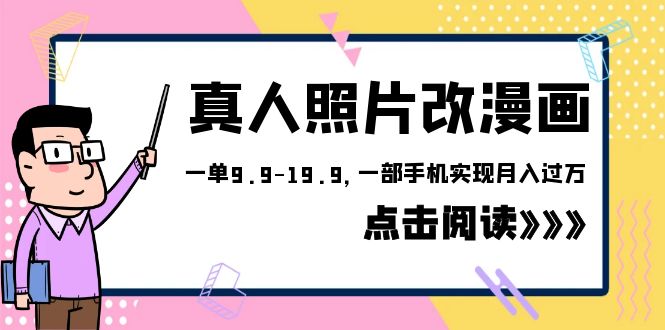 外面收费1580的项目，真人照片改漫画，一单9.9-19.9，一部手机实现月入过万-臭虾米项目网