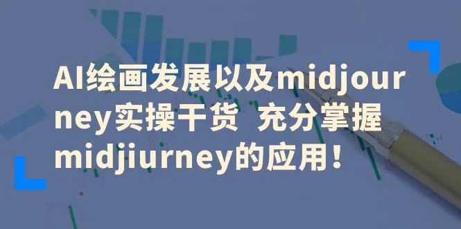 图片[1]-AI绘画发展以及midjourney实操干货 充分掌握midjiurney的应用！-臭虾米项目网