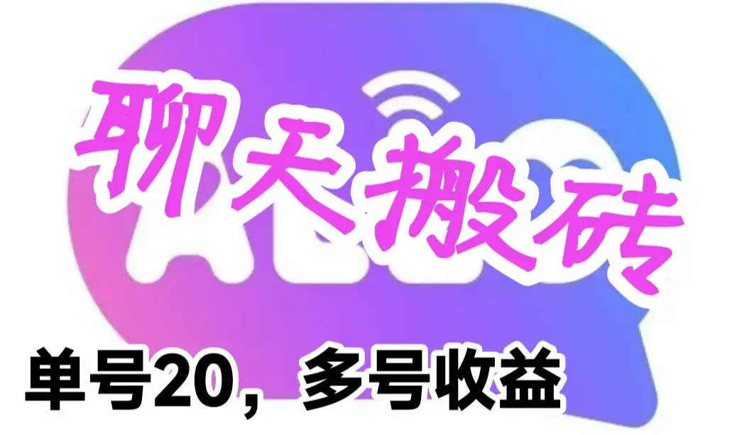 图片[1]-最新蓝海聊天平台手动搬砖，单号日入20，多号多撸，当天见效益-臭虾米项目网