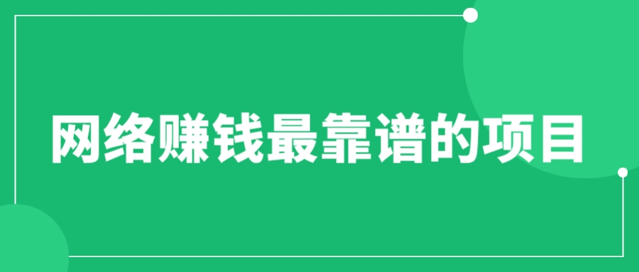 赚想赚钱的人的钱最好赚了：网络赚钱最靠谱项目-臭虾米项目网