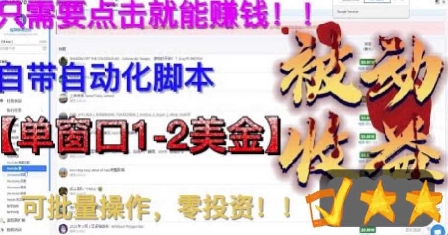 最新国外点金项目，自带自动化脚本 单窗口1-2美元，可批量日入500美金0投资-臭虾米项目网