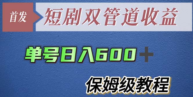 单号日入600+最新短剧双管道收益【详细教程】-臭虾米项目网