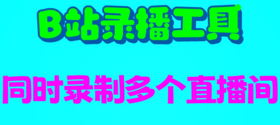 B站录播工具，支持同时录制多个直播间【录制脚本+使用教程】-臭虾米项目网