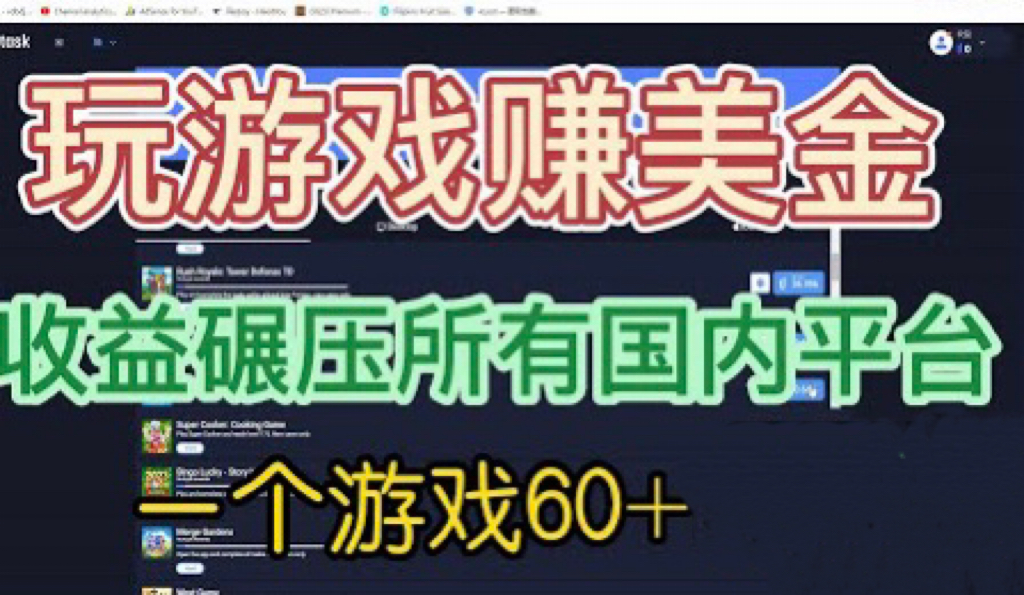 国外玩游戏赚美金平台，一个游戏60+，收益碾压国内所有平台-臭虾米项目网