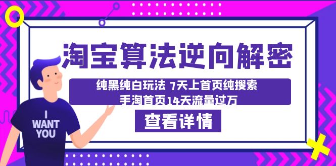 淘宝算法·逆向解密：纯黑纯白玩法 7天上首页纯搜索 手淘首页14天流量过万-臭虾米项目网