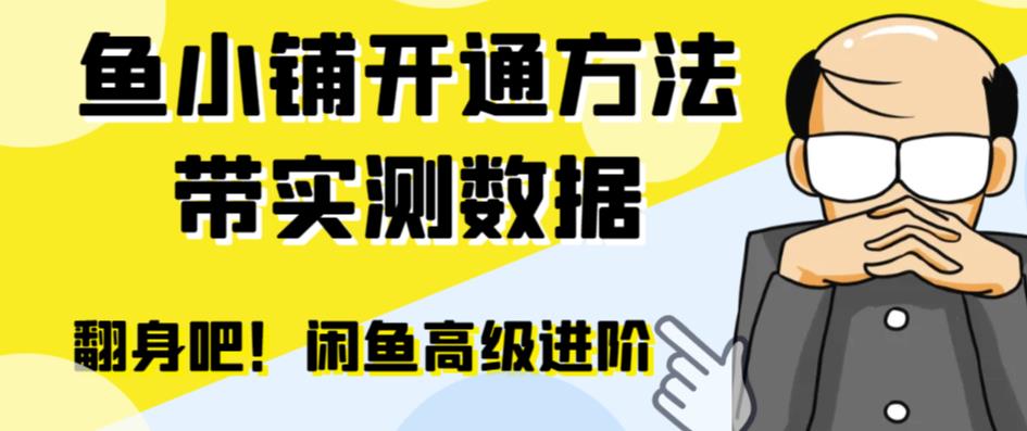 闲鱼高阶闲管家开通鱼小铺：零成本更高效率提升交易量！-臭虾米项目网