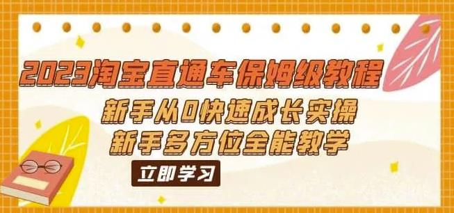 2023淘宝直通车保姆级教程：新手从0快速成长实操，新手多方位全能教学-臭虾米项目网