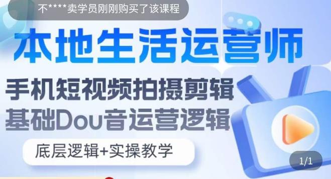 本地同城生活运营师实操课，手机短视频拍摄剪辑，基础抖音运营逻辑-臭虾米项目网