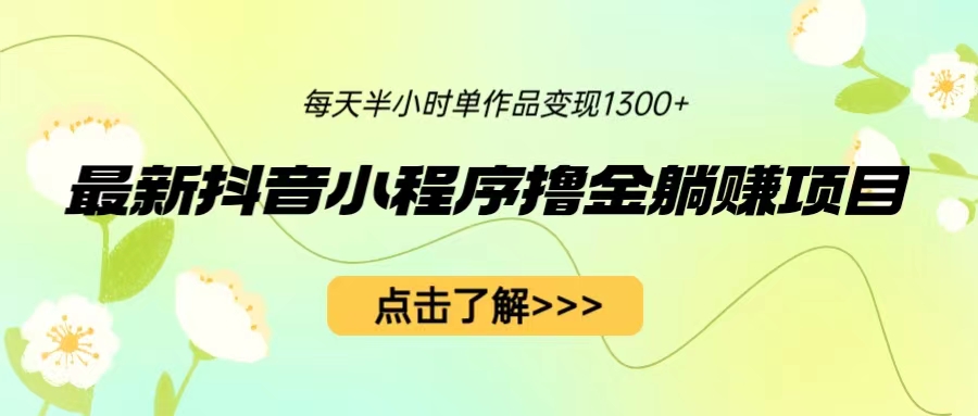 最新抖音小程序撸金躺赚项目，一部手机每天半小时，单个作品变现1300+-臭虾米项目网