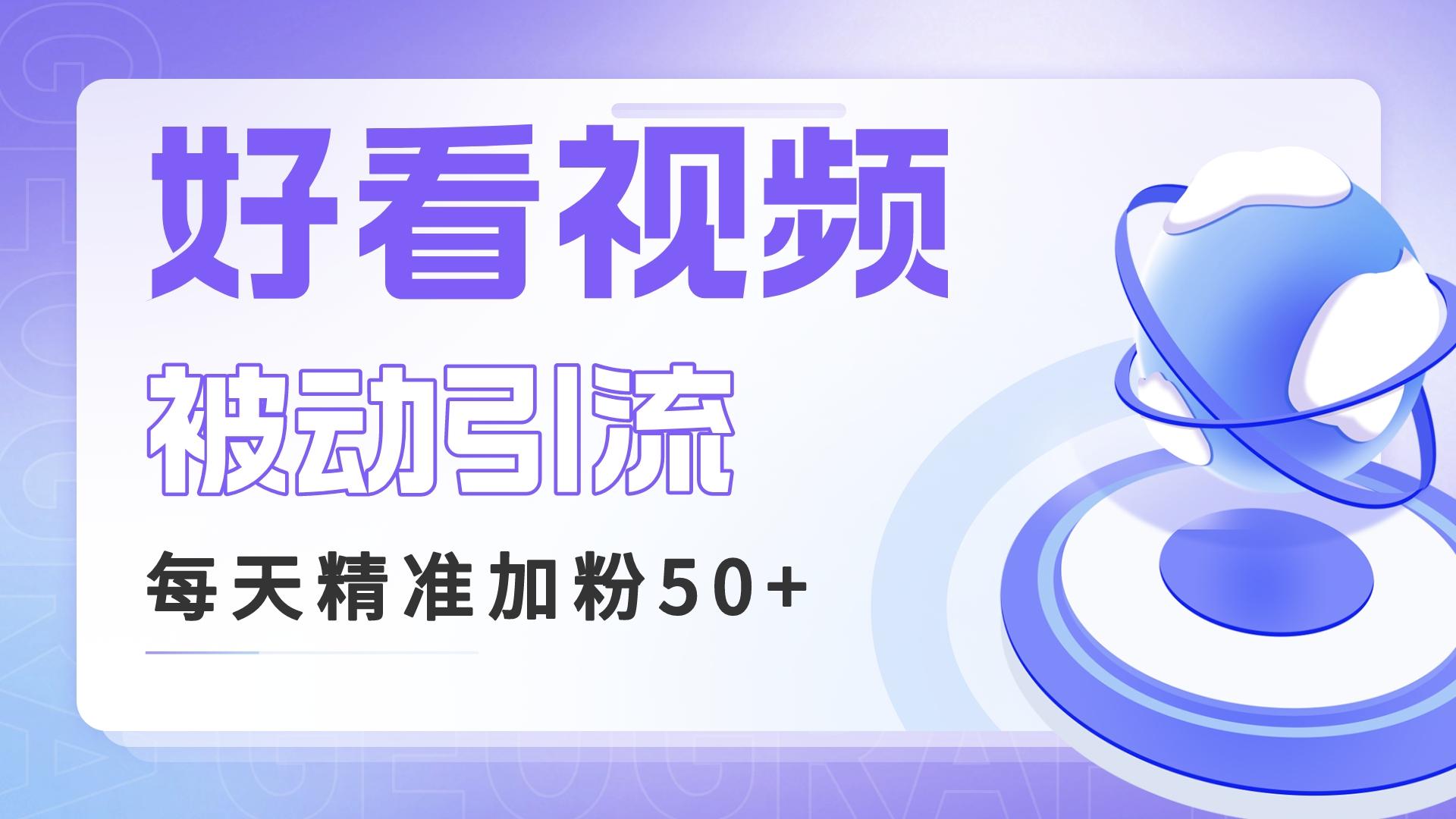 利用好看视频做关键词矩阵引流 每天50+精准粉丝 转化超高收入超稳-臭虾米项目网