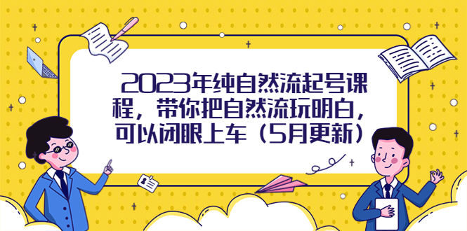 2023年纯自然流起号课程，带你把自然流玩明白，可以闭眼上车-臭虾米项目网