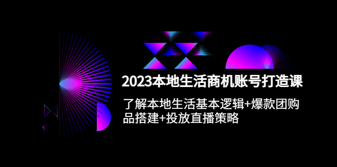 2023本地同城生活商机账号打造课，基本逻辑+爆款团购品搭建+投放直播策略-臭虾米项目网