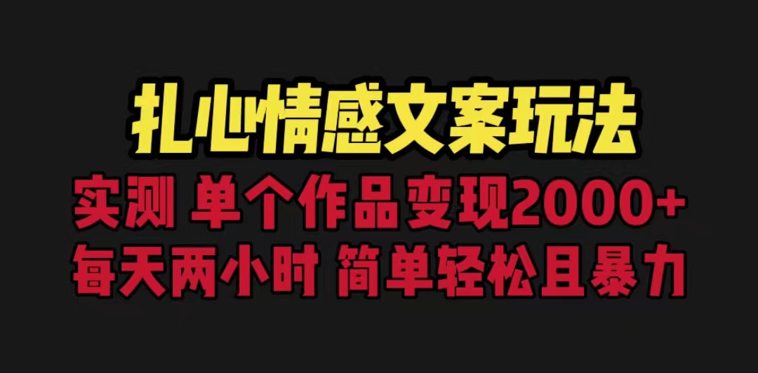 扎心情感文案玩法，单个作品变现5000+，一分钟一条原创作品，流量爆炸-臭虾米项目网