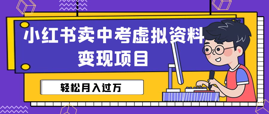 小红书卖中考虚拟资料变现分享课：轻松月入过万（视频+配套资料）-臭虾米项目网