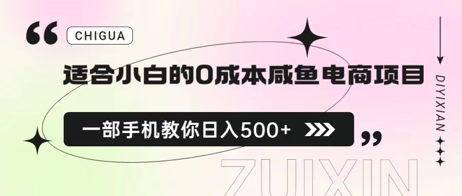 适合小白的0成本咸鱼电商项目，一部手机，教你如何日入500+的保姆级教程-臭虾米项目网