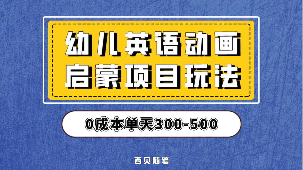 幼儿英语启蒙项目，实操后一天587！保姆级教程分享！-臭虾米项目网