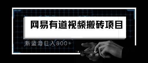 8月有道词典最新蓝海项目，视频搬运日入800+-臭虾米项目网