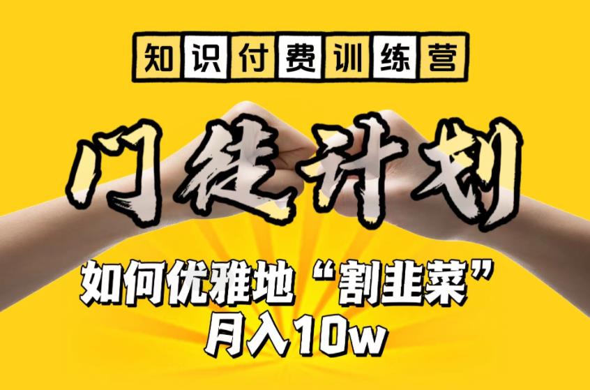 【知识付费训练营】手把手教你优雅地“割韭菜”月入10w-臭虾米项目网