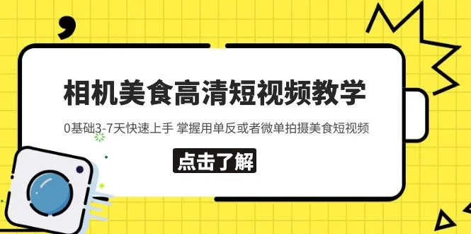 图片[1]-相机美食高清短视频教学 0基础3-7天快速上手 掌握用单反或者微单拍摄美食-臭虾米项目网