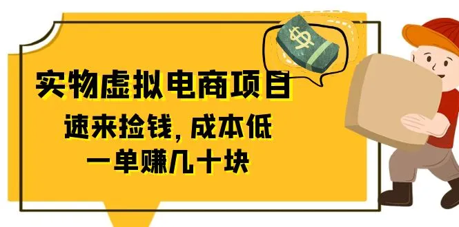 图片[1]-东哲日记：全网首创实物虚拟电商项目，速来捡钱，成本低，一单赚几十块！-臭虾米项目网