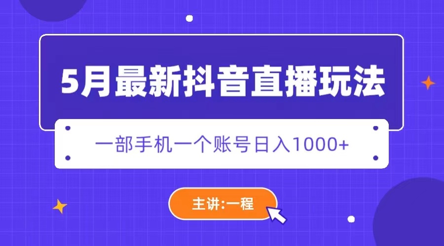 5月最新抖音直播新玩法，日撸5000+-臭虾米项目网