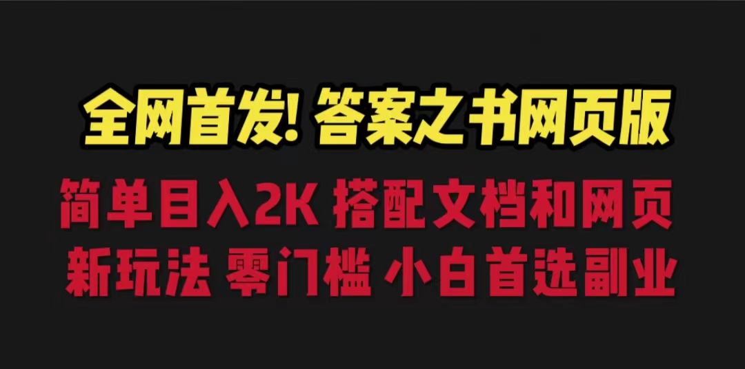 答案之书网页版，目入2K，全新玩法 搭配文档和网页-臭虾米项目网