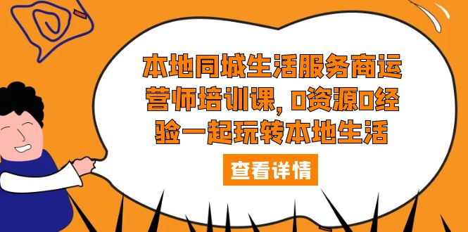 本地同城生活服务商运营师培训课，0资源0经验一起玩转本地生活-臭虾米项目网