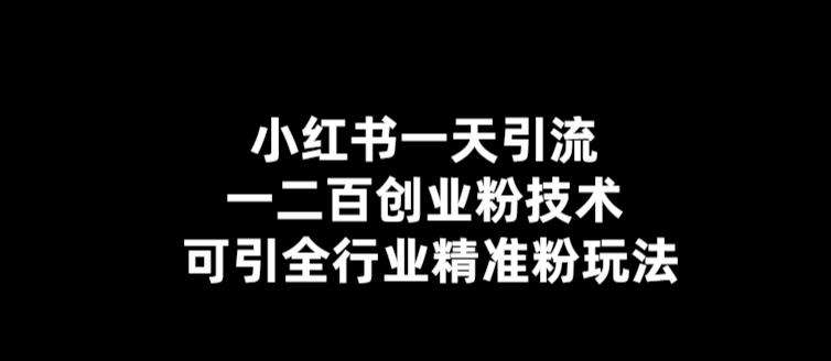 【引流必备】小红书一天引流一二百创业粉技术，可引全行业精准粉玩法-臭虾米项目网